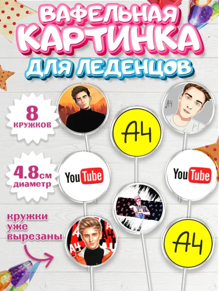 Вафельная картинка для леденцов 4,5см, Влад А4, Влад Бумага А4, Девочка, День рождения, арт. PL213184_1