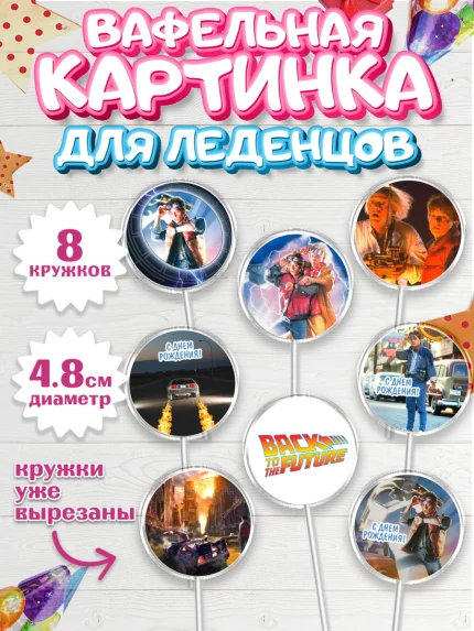 Вафельная картинка для леденцов 4,5см, Назад в будущее, Девочка, День рождения, арт. PL213341_1