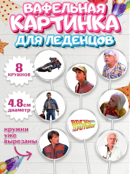 Вафельная картинка для леденцов 4,5см, Назад в будущее, Девочка, День рождения, арт. PL213345_1