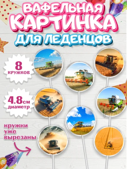 Вафельная картинка для леденцов 4,5см, Комбайнер, Девочка, День рождения, арт. PL213361_1