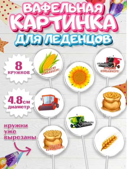 Вафельная картинка для леденцов 4,5см, Комбайнер, Девочка, День рождения, арт. PL213366_1