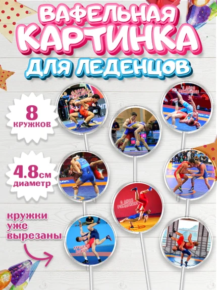 Вафельная картинка для леденцов 4,5см, Греко-римская борьба, Девочка, День рождения, арт. PL213401_1