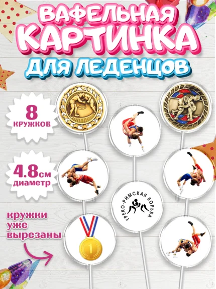 Вафельная картинка для леденцов 4,5см, Греко-римская борьба, Девочка, День рождения, арт. PL213406_1