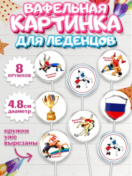 Вафельная картинка для леденцов 4,5см, Греко-римская борьба, Девочка, День рождения, арт. PL213410_1