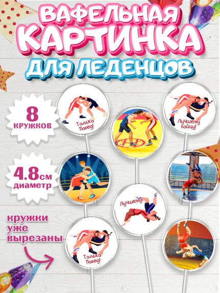 Вафельная картинка для леденцов 4,5см, Греко-римская борьба, Девочка, День рождения, арт. PL213413_1