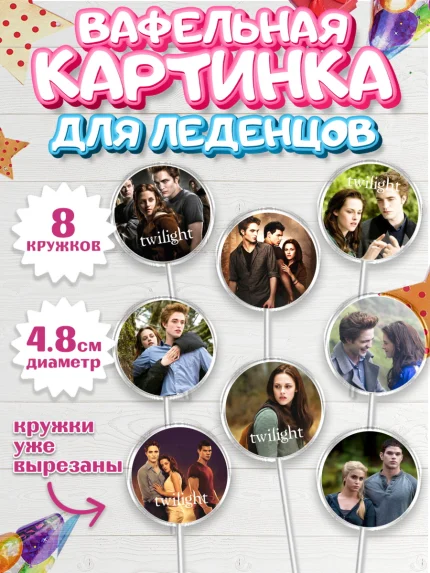 Вафельная картинка для леденцов 4,5см, Сумерки, Девочка, День рождения, арт. PL213421_1