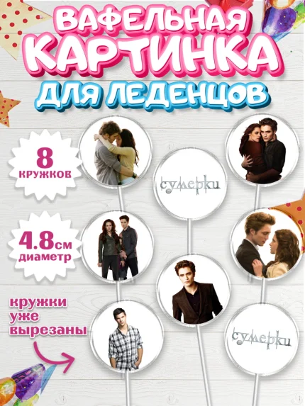 Вафельная картинка для леденцов 4,5см, Сумерки, Девочка, День рождения, арт. PL213426_1