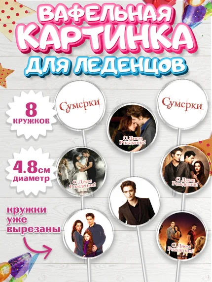 Вафельная картинка для леденцов 4,5см, Сумерки, Девочка, День рождения, арт. PL213429_1