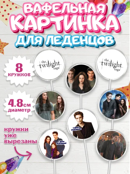 Вафельная картинка для леденцов 4,5см, Сумерки, Девочка, День рождения, арт. PL213432_1