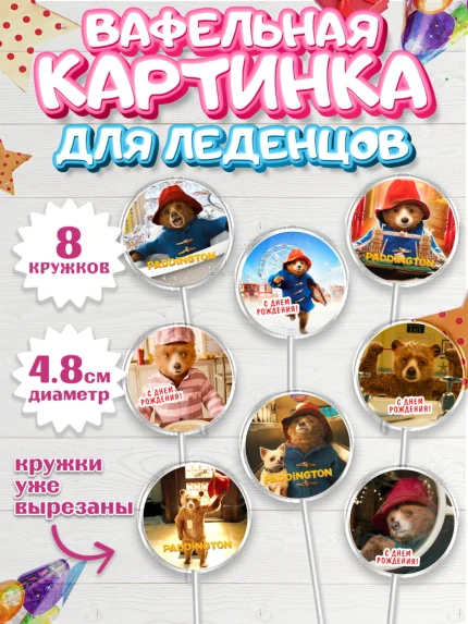 Вафельная картинка для леденцов 4,5см, Паддингтон, Девочка, День рождения, арт. PL213441_1
