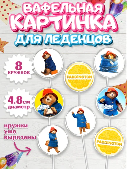 Вафельная картинка для леденцов 4,5см, Паддингтон, Девочка, День рождения, арт. PL213446_1