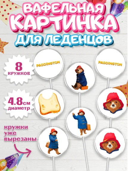 Вафельная картинка для леденцов 4,5см, Паддингтон, Девочка, День рождения, арт. PL213450_1