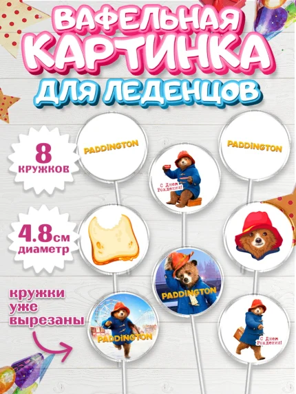 Вафельная картинка для леденцов 4,5см, Паддингтон, Девочка, День рождения, арт. PL213453_1