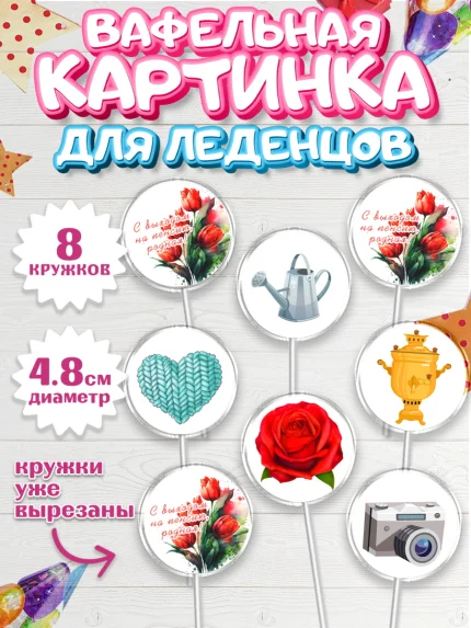 Вафельная картинка для леденцов 4,5см, Пенсия, Девушка, Выход на пенсию, арт. PL213461_1