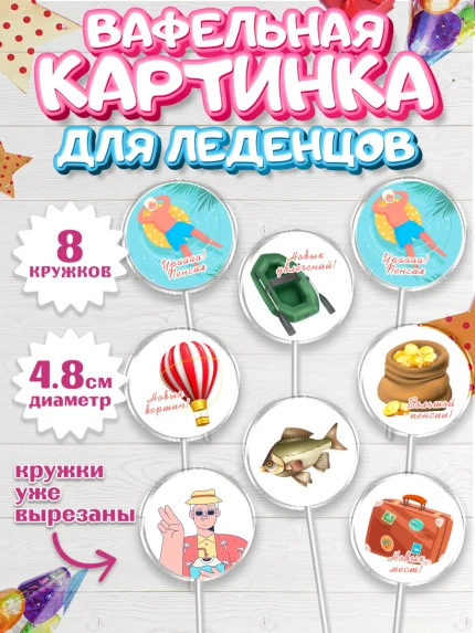 Вафельная картинка для леденцов 4,5см, Пенсия, Девушка, Выход на пенсию, арт. PL213466_1