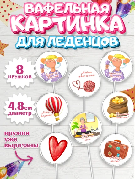 Вафельная картинка для леденцов 4,5см, Пенсия, Девушка, Выход на пенсию, арт. PL213470_1