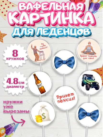 Вафельная картинка для леденцов 4,5см, Пенсия, Девушка, Выход на пенсию, арт. PL213473_1