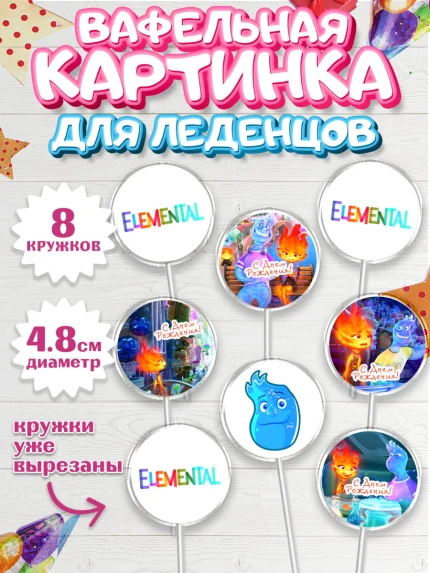 Вафельная картинка для леденцов 4,5см, Элементарно, Девочка, День рождения, арт. PL213490_1