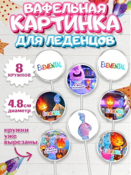 Вафельная картинка для леденцов 4,5см, Элементарно, Девочка, День рождения, арт. PL213492_1
