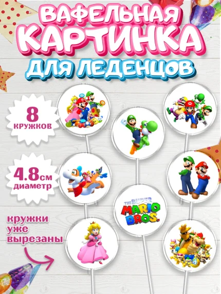 Вафельная картинка для леденцов 4,5см, Супер Марио, Мальчик, День рождения, арт. PL213498_1