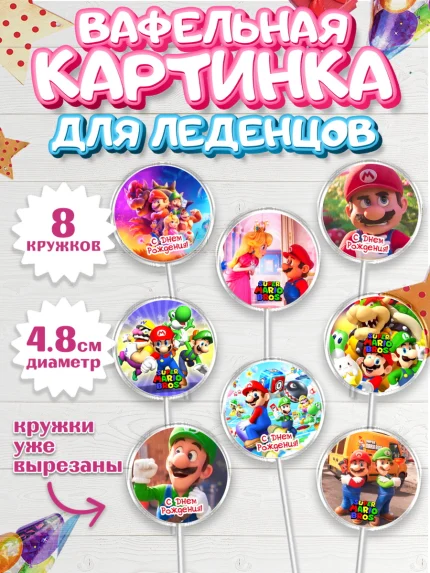 Вафельная картинка для леденцов 4,5см, Супер Марио, Мальчик, День рождения, арт. PL213503_1