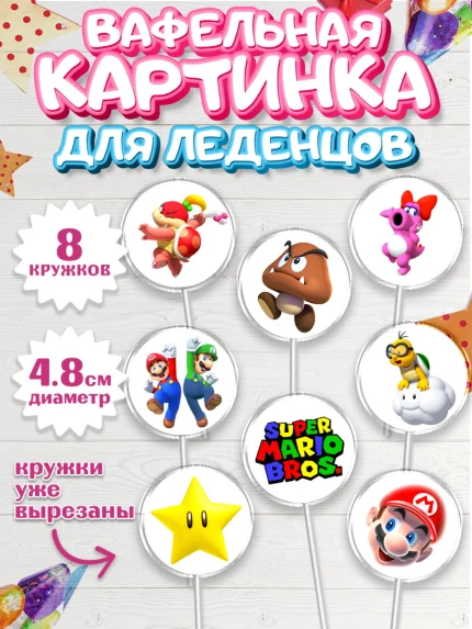 Вафельная картинка для леденцов 4,5см, Супер Марио, Мальчик, День рождения, арт. PL213507_1