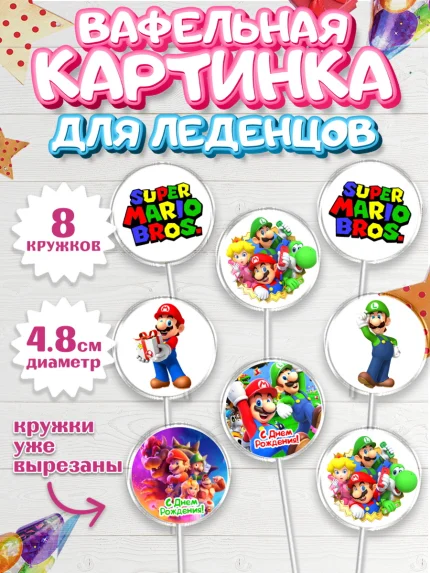 Вафельная картинка для леденцов 4,5см, Супер Марио, Мальчик, День рождения, арт. PL213510_1
