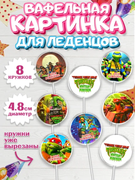 Вафельная картинка для леденцов 4,5см, Черепашки-ниндзя, Черепашки Ниндзя, Мальчик, День рождения, арт. PL213519_1