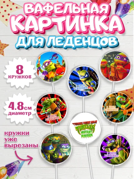 Вафельная картинка для леденцов 4,5см, Черепашки-ниндзя, Черепашки Ниндзя, Мальчик, День рождения, арт. PL213522_1