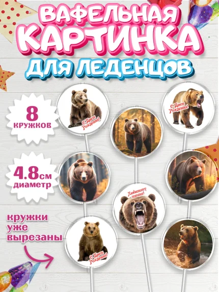 Вафельная картинка для леденцов 4,5см, Медведь, Мальчик, День рождения, арт. PL213529_1