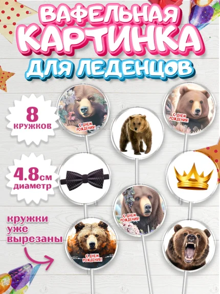 Вафельная картинка для леденцов 4,5см, Медведь, Мальчик, День рождения, арт. PL213534_1