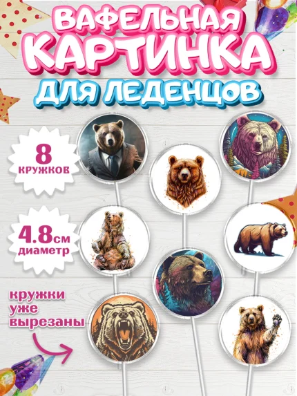 Вафельная картинка для леденцов 4,5см, Медведь, Мальчик, День рождения, арт. PL213538_1