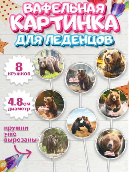 Вафельная картинка для леденцов 4,5см, Медведь, Мальчик, День рождения, арт. PL213541_1