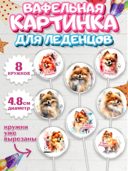 Вафельная картинка для леденцов 4,5см, Шпиц, Девочка, День рождения, арт. PL213549_1