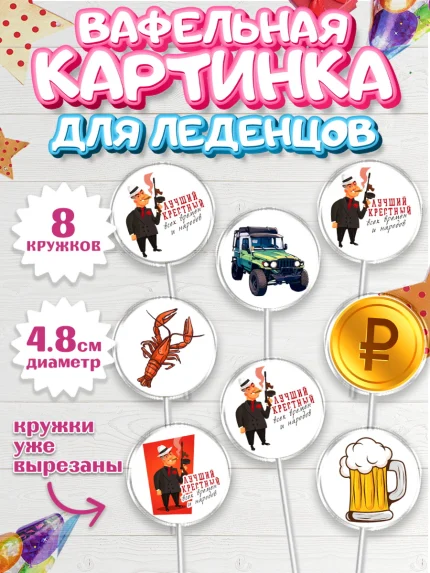 Вафельная картинка для леденцов 4,5см, Крёстный Кум, автомобиль, деньги, Мужчина, День рождения, арт. PL213559_1