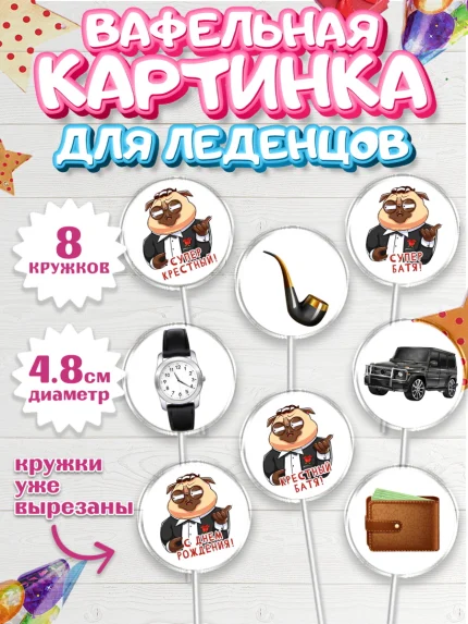 Вафельная картинка для леденцов 4,5см, Крёстный Кум, джип, деньги, часы, Мужчина, День рождения, арт. PL213568_1