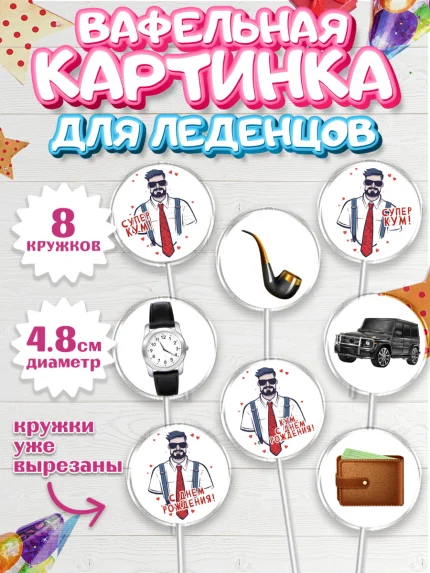 Вафельная картинка для леденцов 4,5см, Крёстный Кум, мужчина, джип, часы, День рождения, арт. PL213571_1