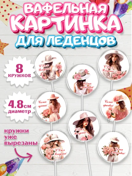 Вафельная картинка для леденцов 4,5см, Девушке, девушка, цветы, Девочка, День рождения, арт. PL213581_1