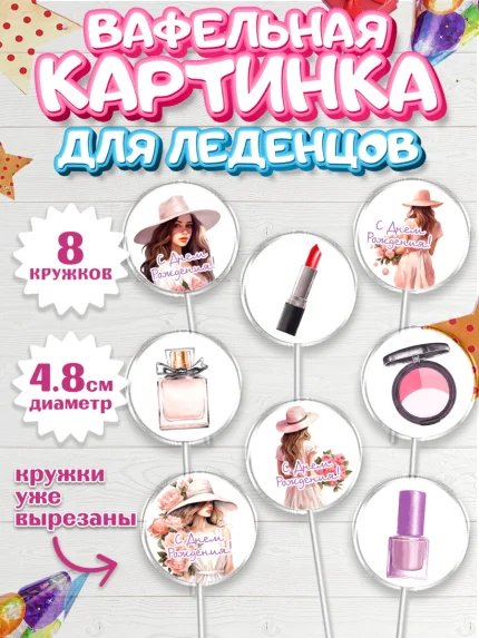 Вафельная картинка для леденцов 4,5см, Девушке, девушка, косметика, Девочка, День рождения, арт. PL213584_1