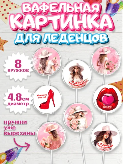 Вафельная картинка для леденцов 4,5см, Девушке, девушка, цветы, Девочка, День рождения, арт. PL213587_1
