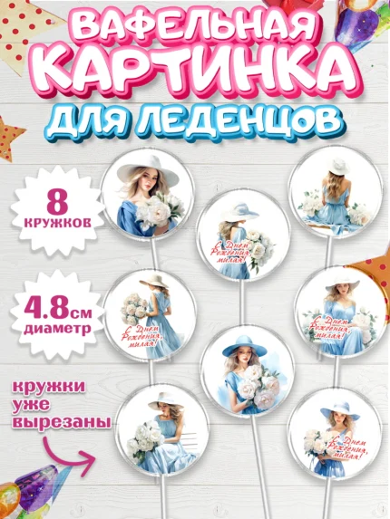 Вафельная картинка для леденцов 4,5см, Девушке, девушка и цветы, Девочка, День рождения, арт. PL213598_1