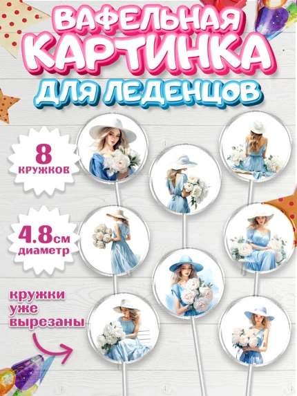 Вафельная картинка для леденцов 4,5см, Девушке, девушка с цветами, Девочка, День рождения, арт. PL213601_1