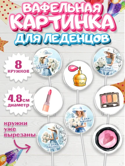 Вафельная картинка для леденцов 4,5см, Девушке, девушка, косметика, Девочка, День рождения, арт. PL213604_1