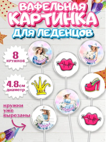 Вафельная картинка для леденцов 4,5см, Девушке, девушка, сердце, Девочка, День рождения, арт. PL213607_1