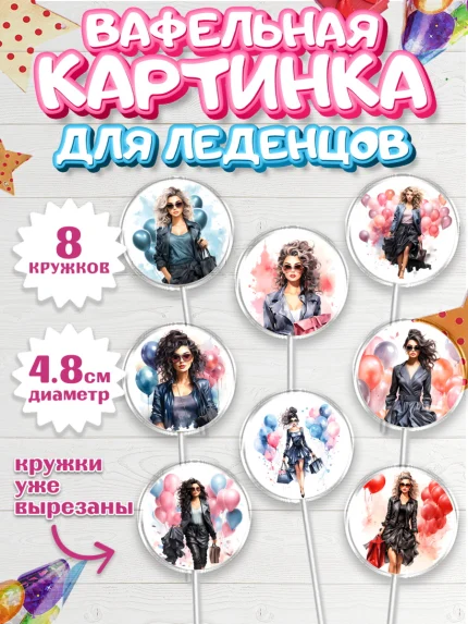 Вафельная картинка для леденцов 4,5см, Девушке, девушка с воздушными шарами, Девочка, День рождения, арт. PL213618_1