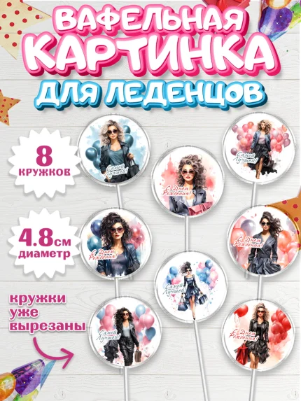 Вафельная картинка для леденцов 4,5см, Девушке, девушка с воздушными шарами, Девочка, День рождения, арт. PL213621_1