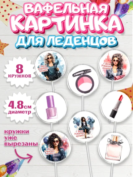 Вафельная картинка для леденцов 4,5см, Девушке, девушка, косметика, Девочка, День рождения, арт. PL213624_1