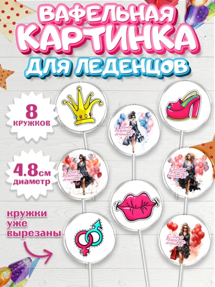 Вафельная картинка для леденцов 4,5см, Девушке, девушка, губы, Девочка, День рождения, арт. PL213627_1
