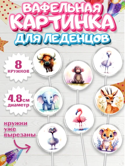Вафельная картинка для леденцов 4,5см, Животные Сафари, Девочка, День рождения, арт. PL213638_1