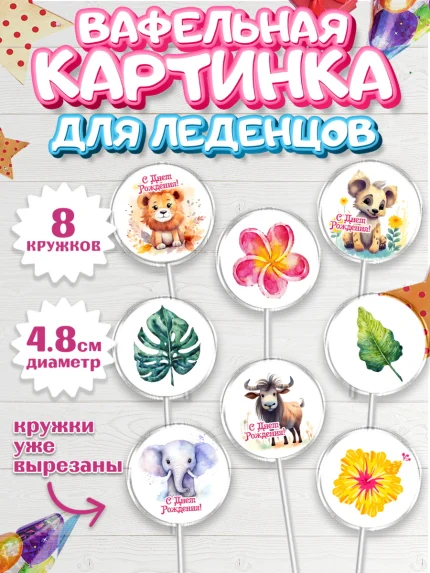 Вафельная картинка для леденцов 4,5см, Животные Сафари, звери, животные, лев, жираф, цветы, Девочка, арт. PL213641_1